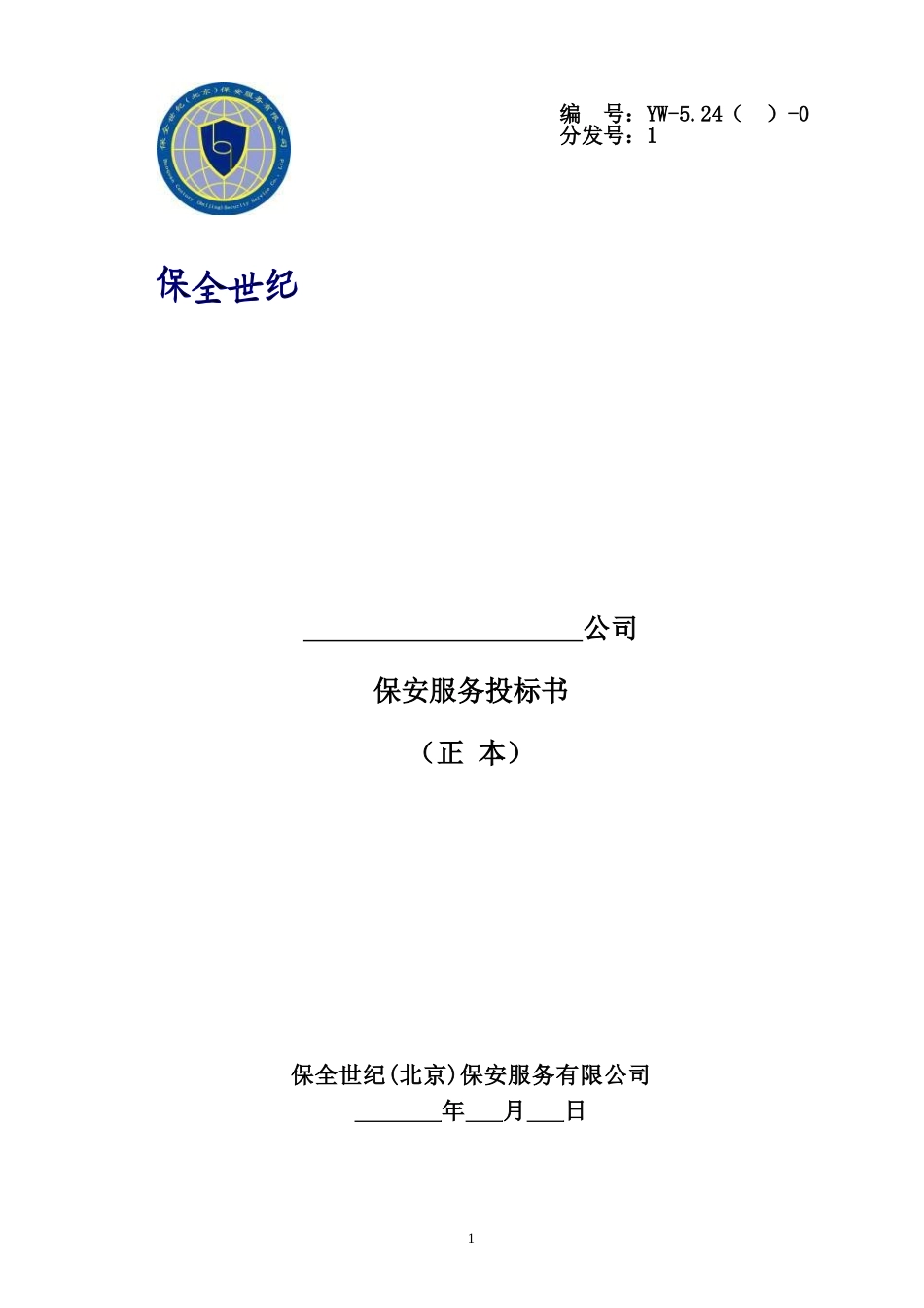 保安服务投标书(1).doc_第1页