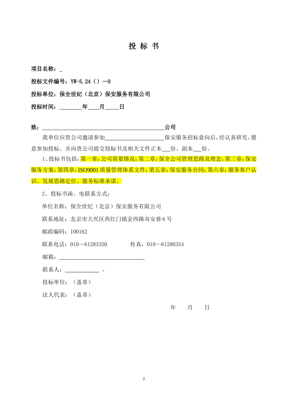 保安服务投标书(1).doc_第2页