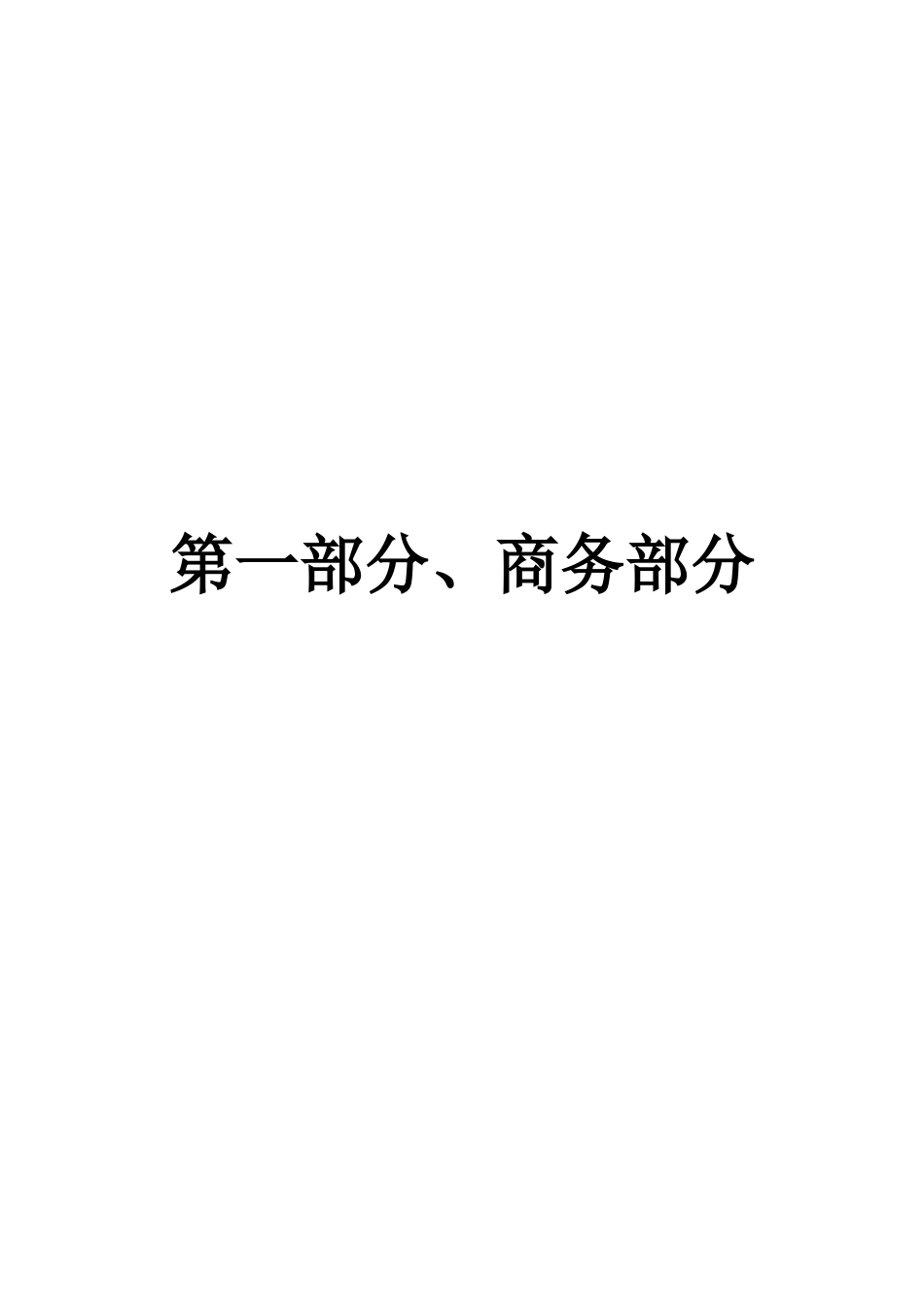 不锈钢宣传栏 政府采购投标文件.docx_第1页