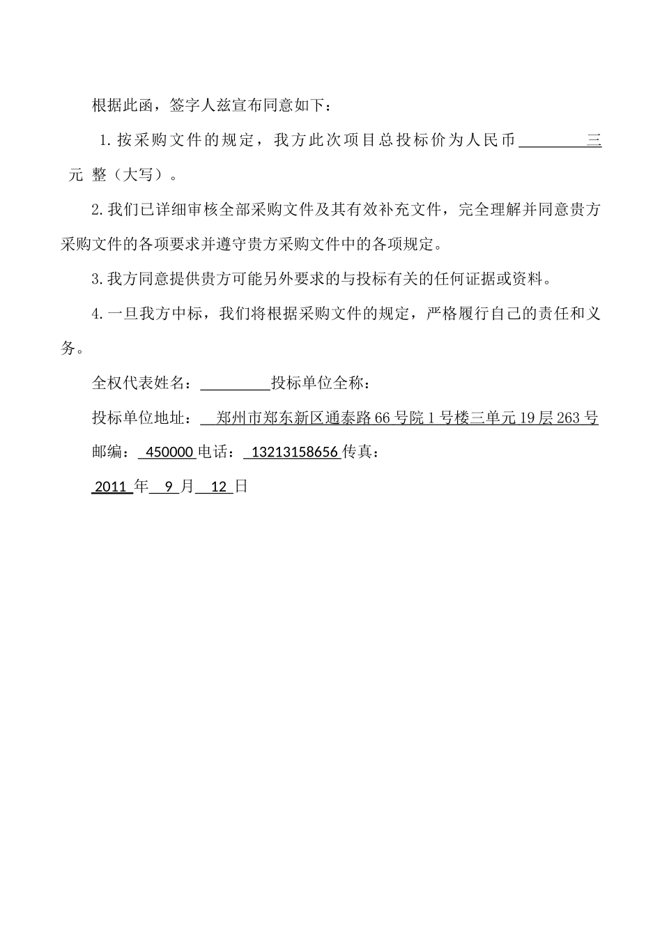 不锈钢宣传栏 政府采购投标文件.docx_第3页