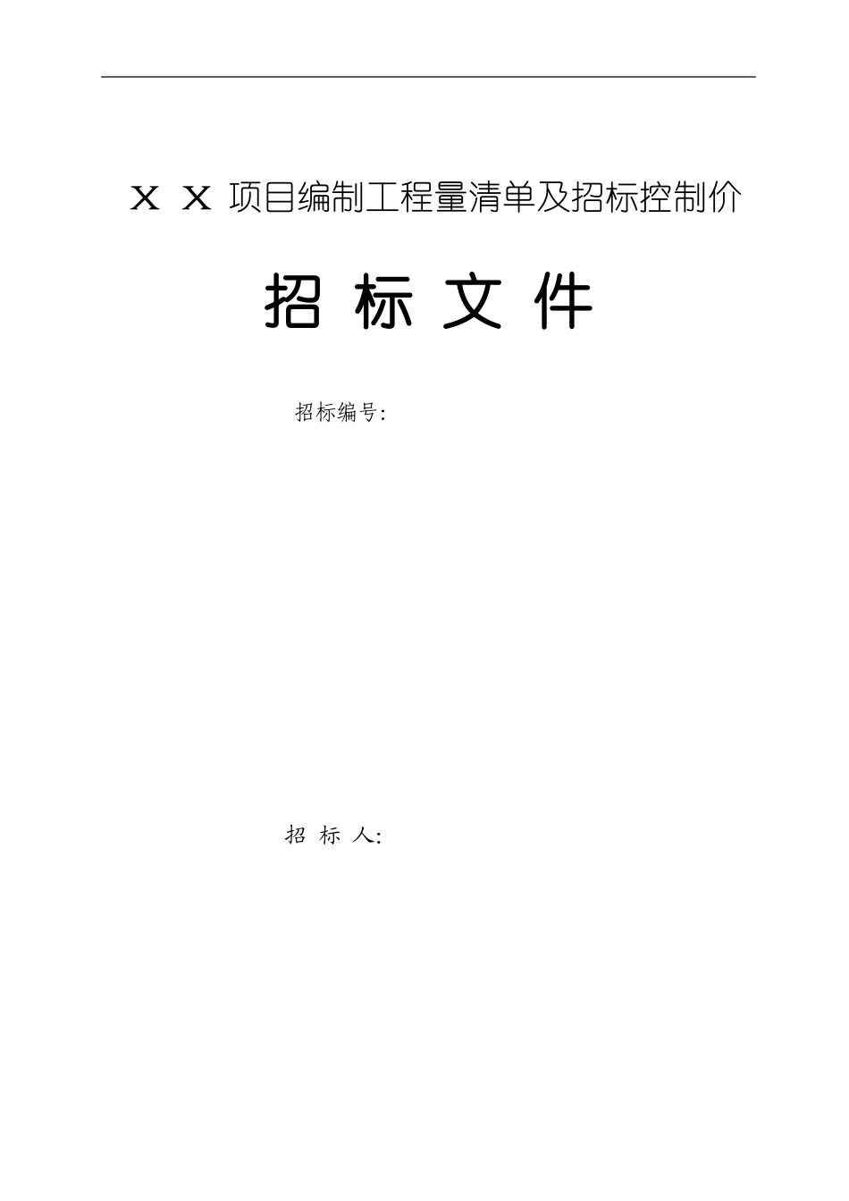 工程量清单及控制价招标文件编制范本 (2).doc_第1页