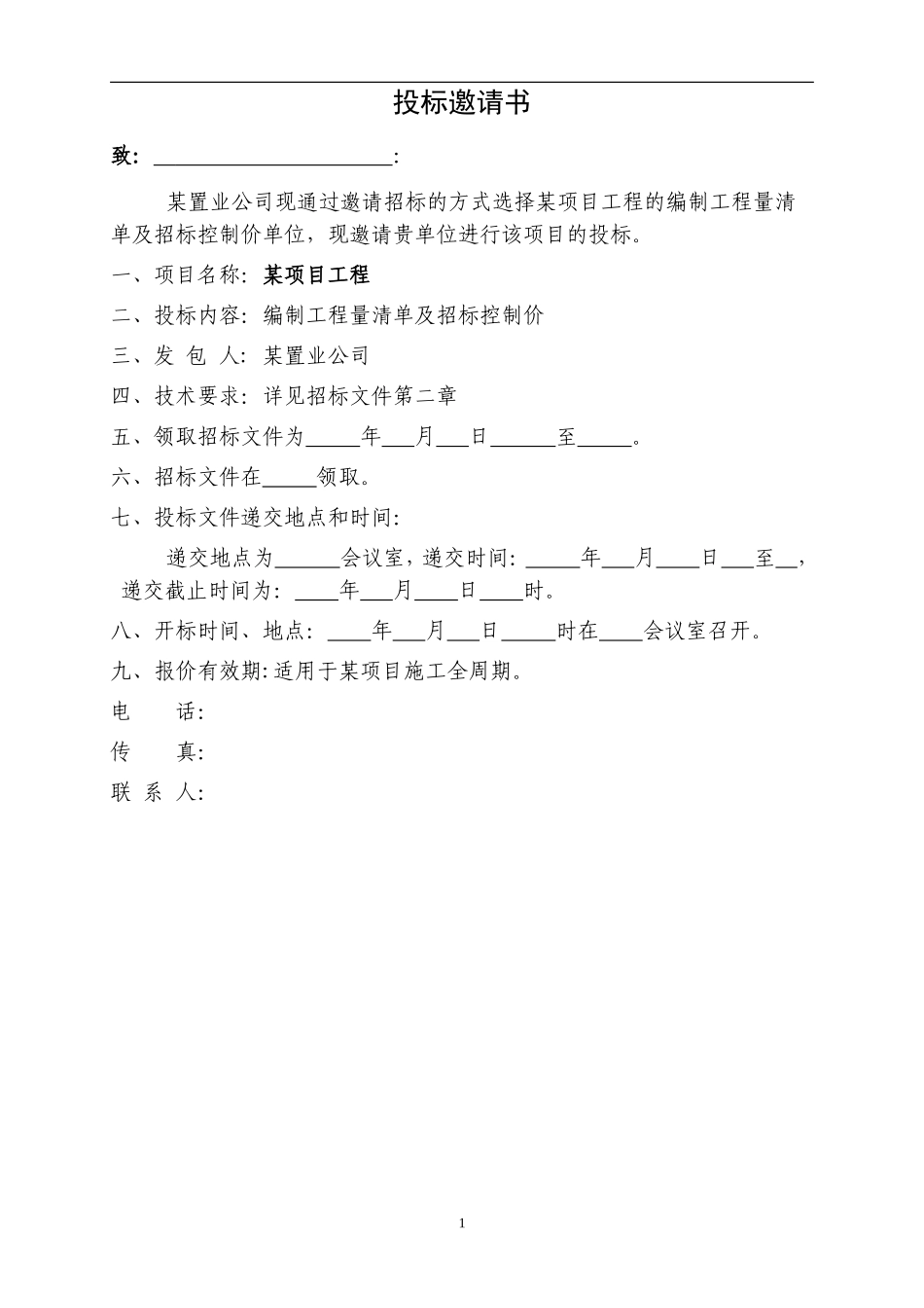 工程量清单及控制价招标文件编制范本 (2).doc_第3页