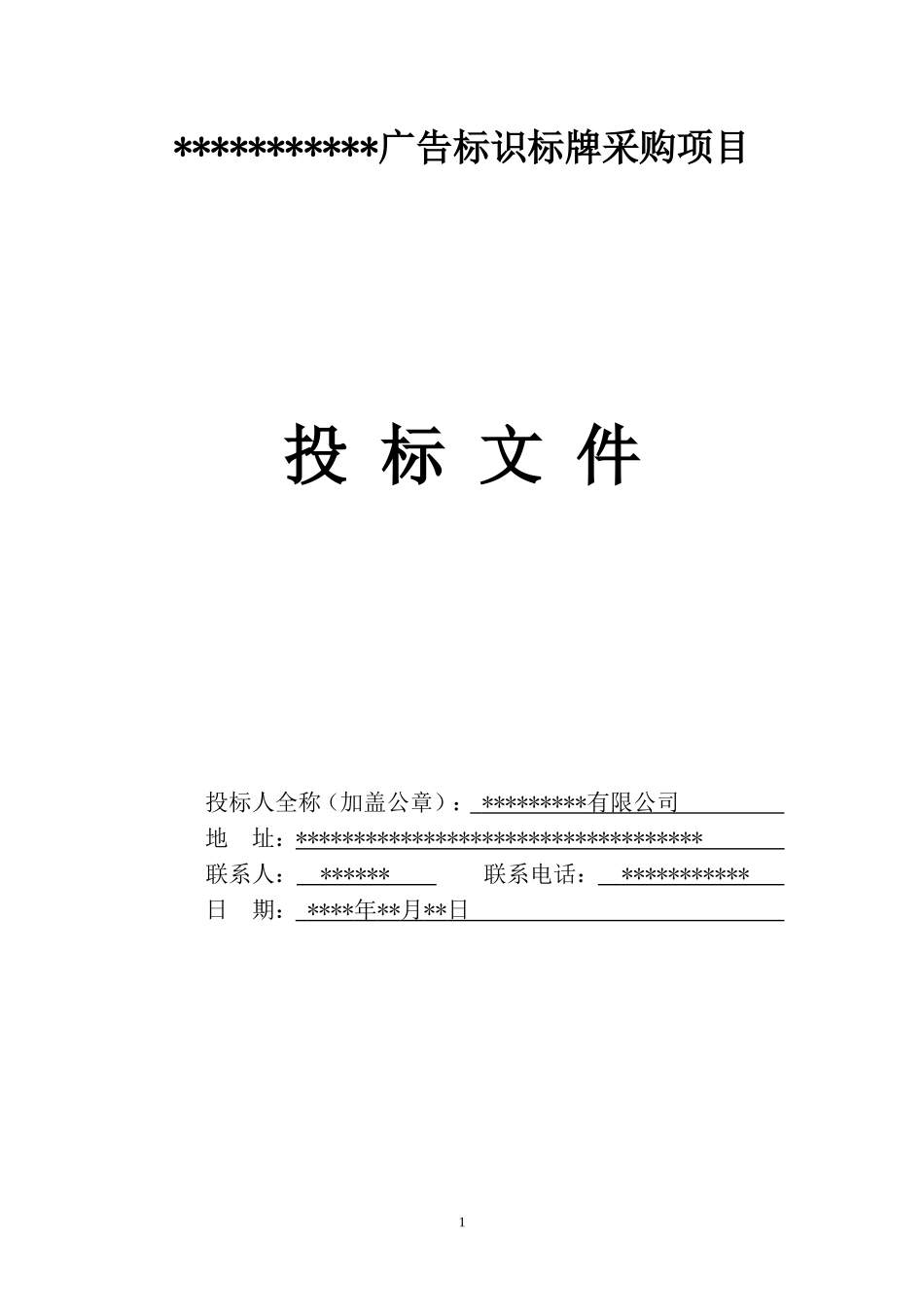 广告标识标牌投标书 (2).doc_第1页