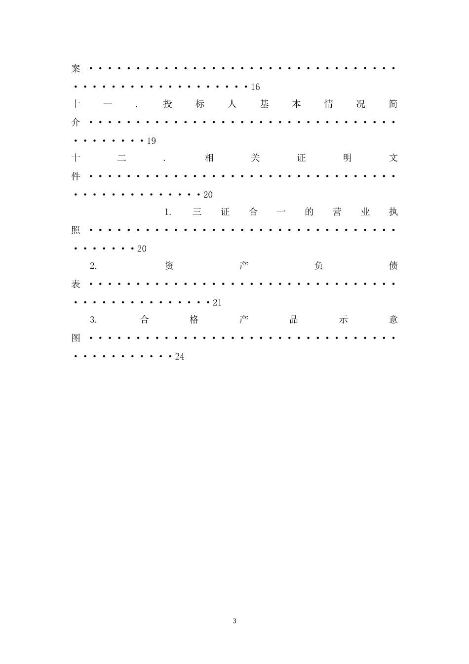 广告标识标牌投标书 (2).doc_第3页