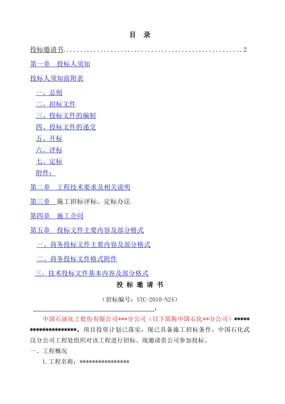国企中石化中石油招标文件格式范文.docx_第1页