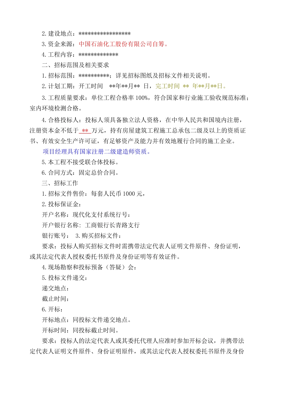 国企中石化中石油招标文件格式范文.docx_第2页