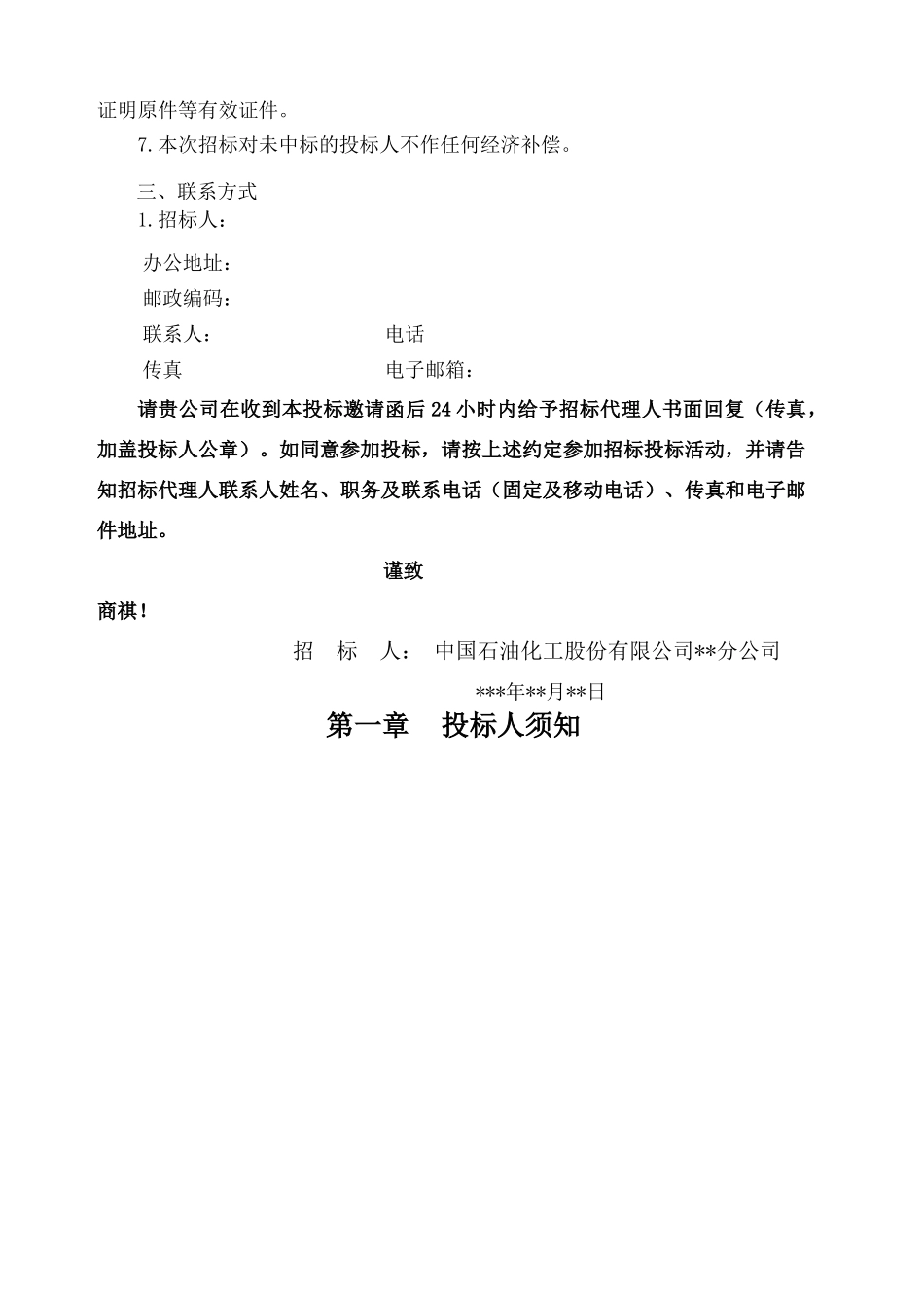 国企中石化中石油招标文件格式范文.docx_第3页