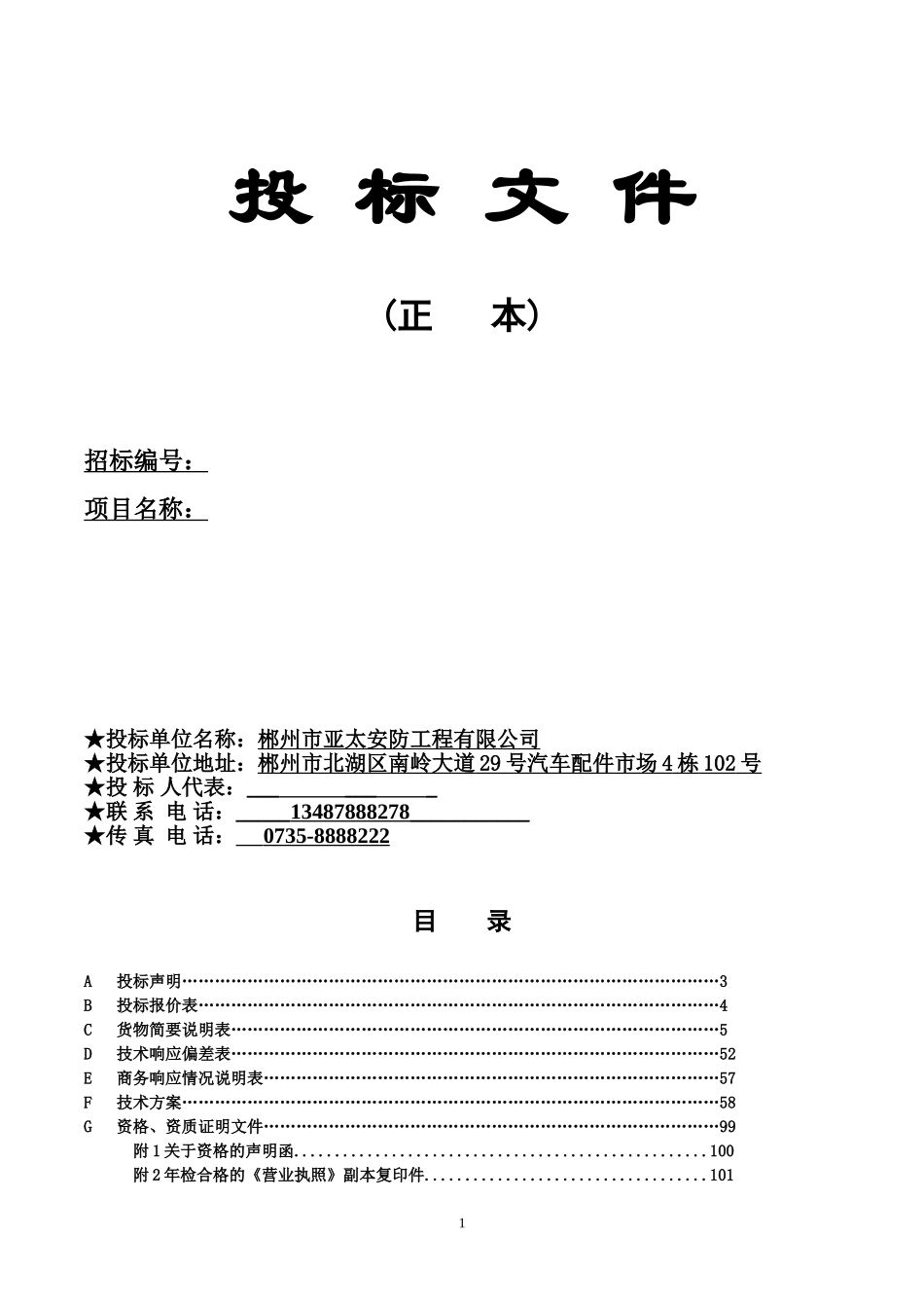 监控系统设备政府采购投标文件范本.doc_第1页