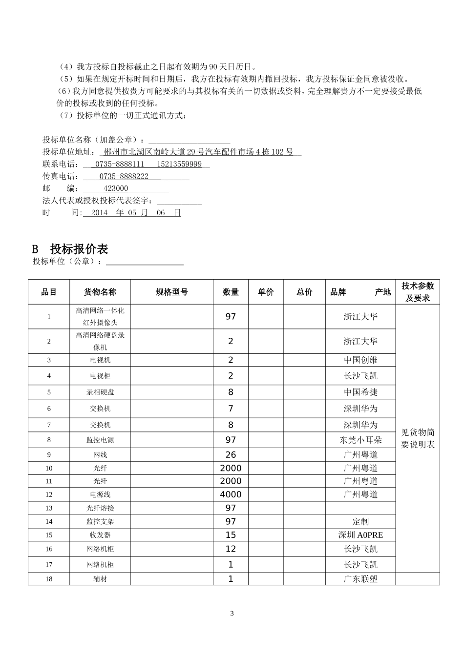 监控系统设备政府采购投标文件范本.doc_第3页
