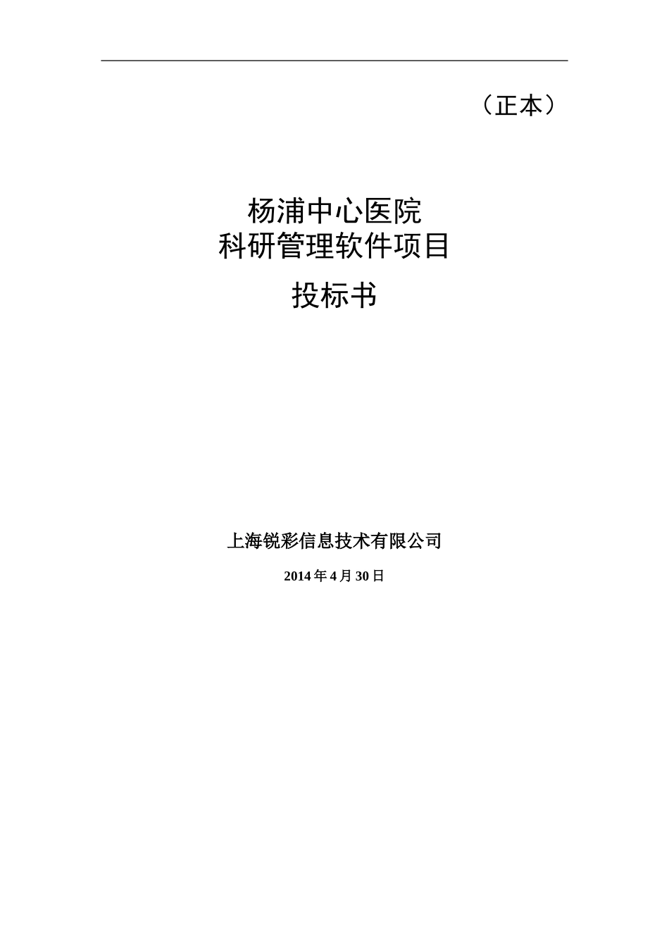 科研管理软件投标书 (2).doc_第1页