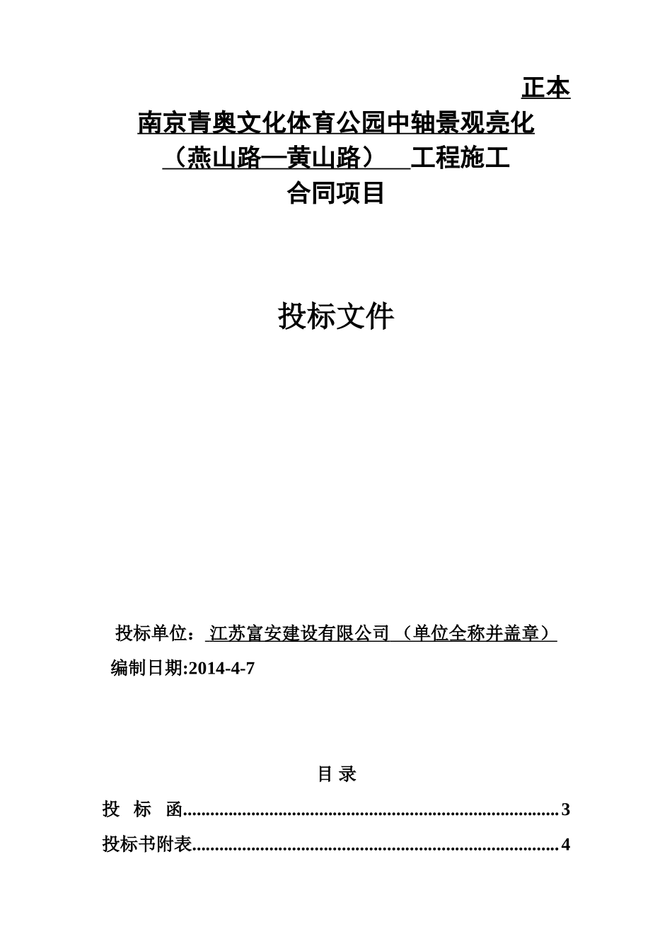 南京青奥文化体育公园中轴景观亮化投标文件.doc_第1页