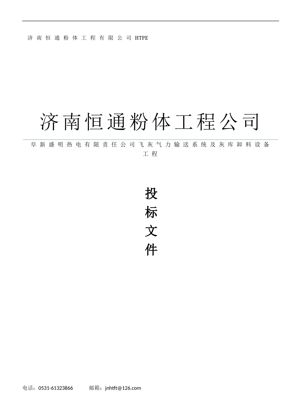 气力输送系统设备商务投标书范本 (2).doc_第1页