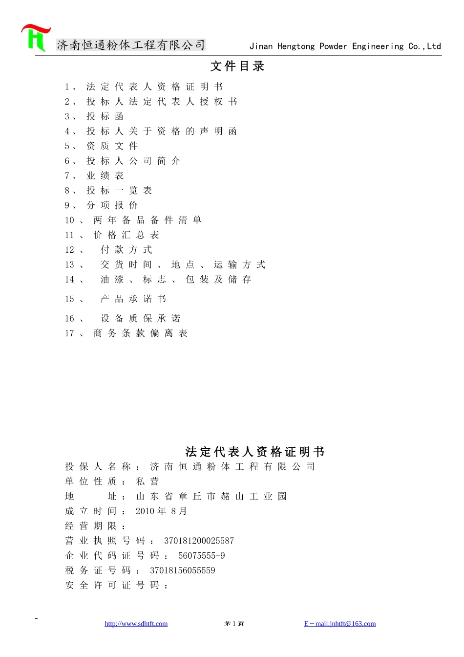 气力输送系统设备商务投标书范本 (2).doc_第2页