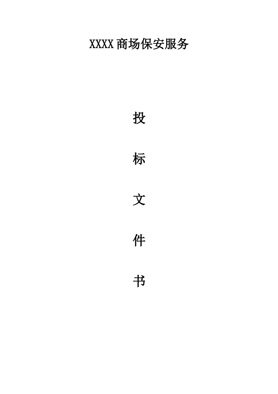 商场保安服务投标书.doc_第1页