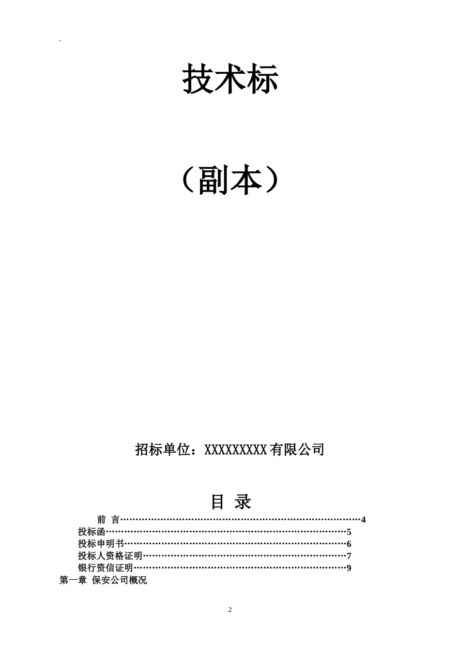 商场保安服务投标书.doc_第2页