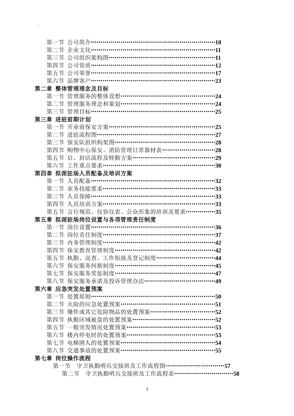 商场保安服务投标书.doc_第3页