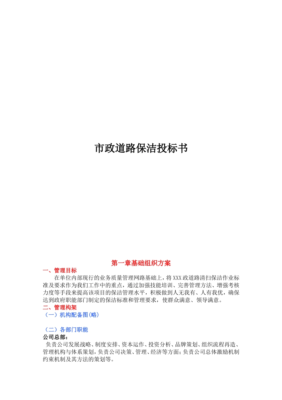 市政道路保洁投标书 (2).doc_第1页