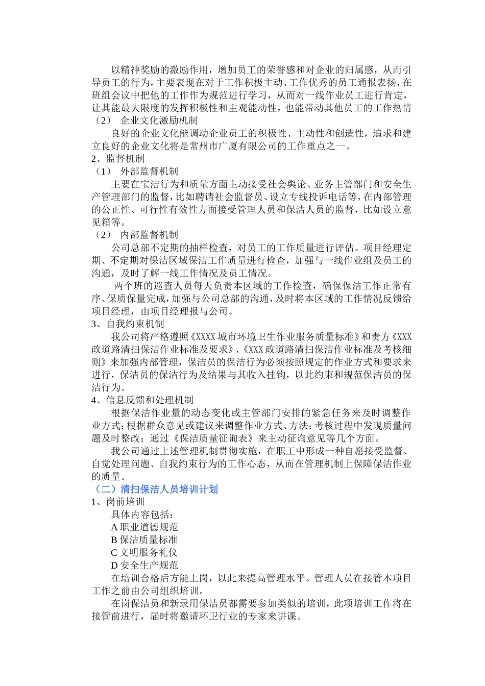 市政道路保洁投标书 (2).doc_第3页