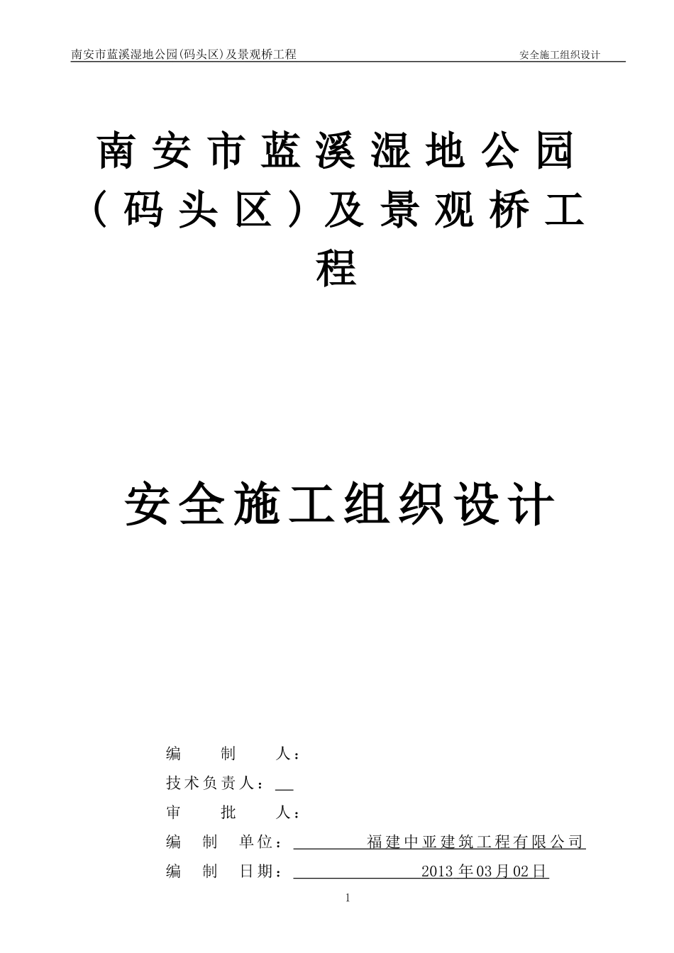 市政园林安全施工组织设计.doc_第1页