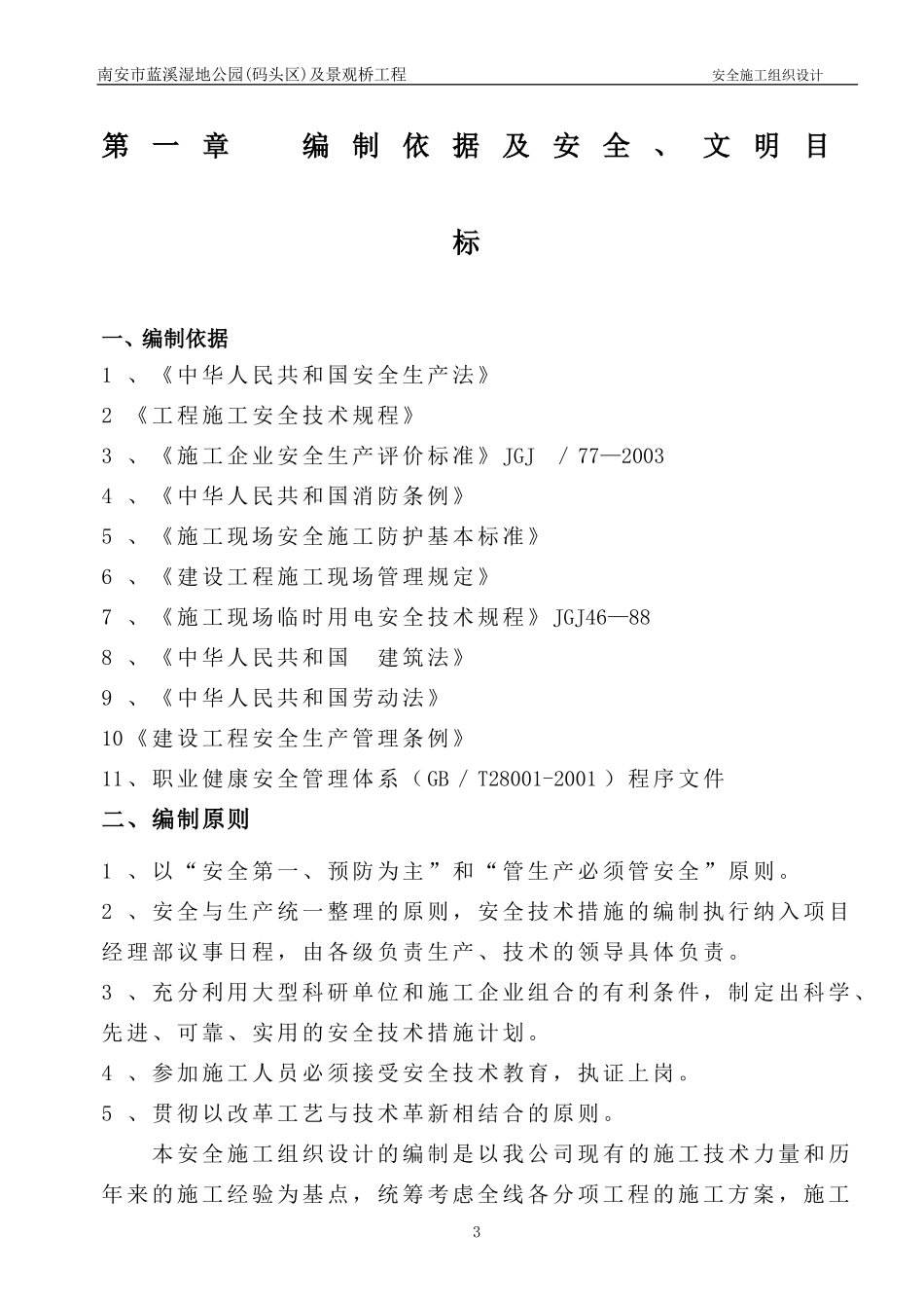 市政园林安全施工组织设计.doc_第3页