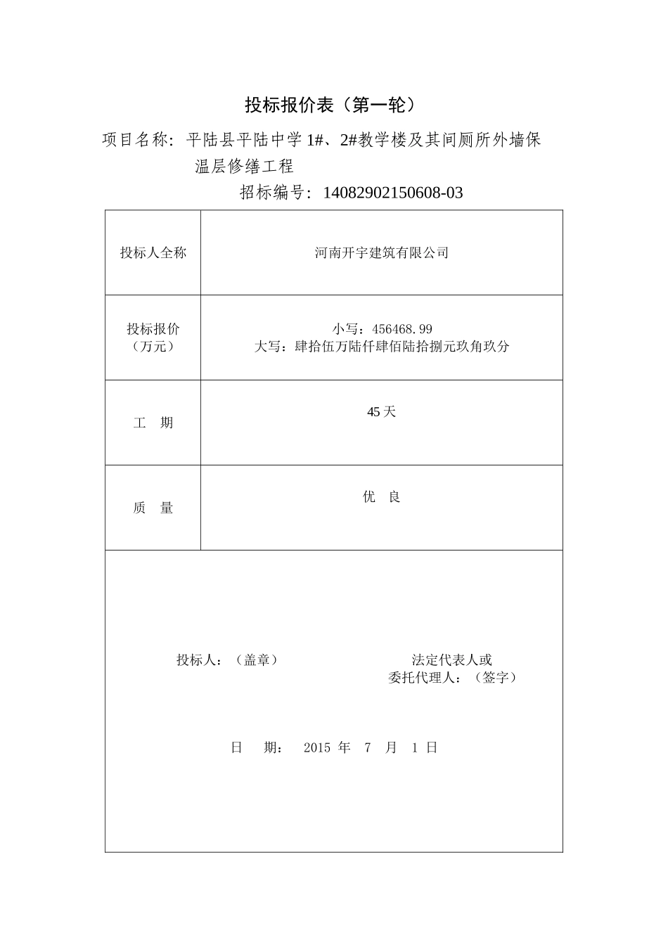 投标报价表.doc_第1页