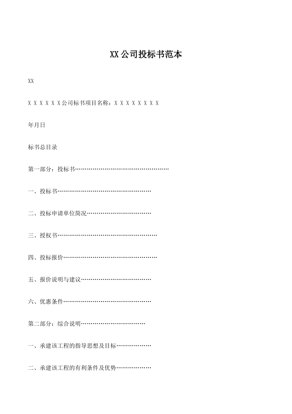 投标书格式范本 (2).docx_第1页