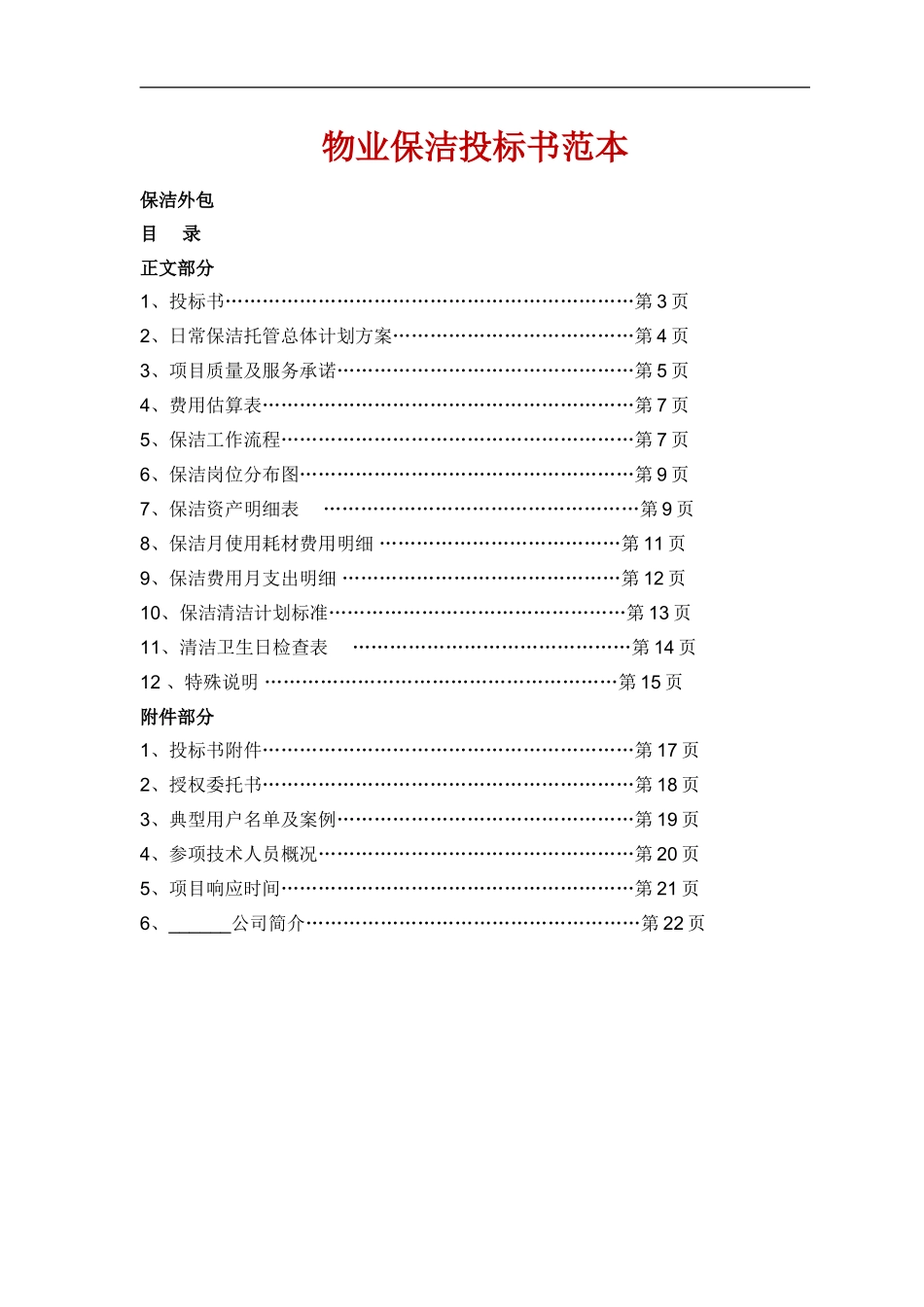物业保洁投标书 (2).doc_第1页