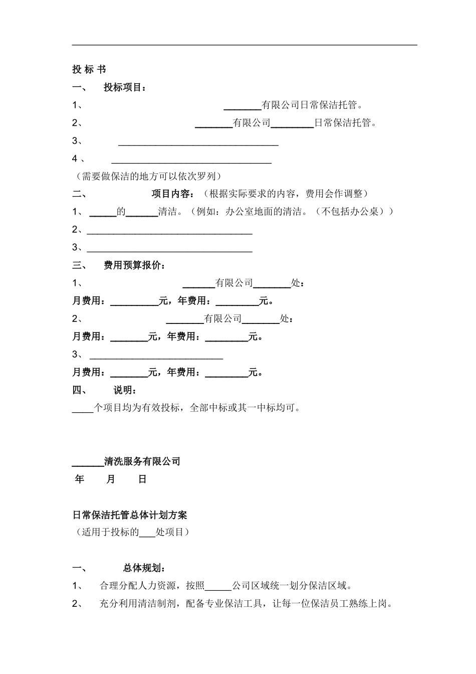 物业保洁投标书 (2).doc_第2页