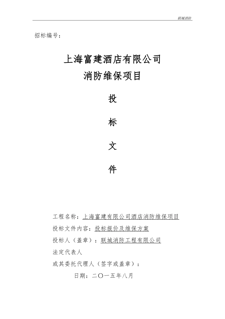 消防维保投标书模板 (2).doc_第1页