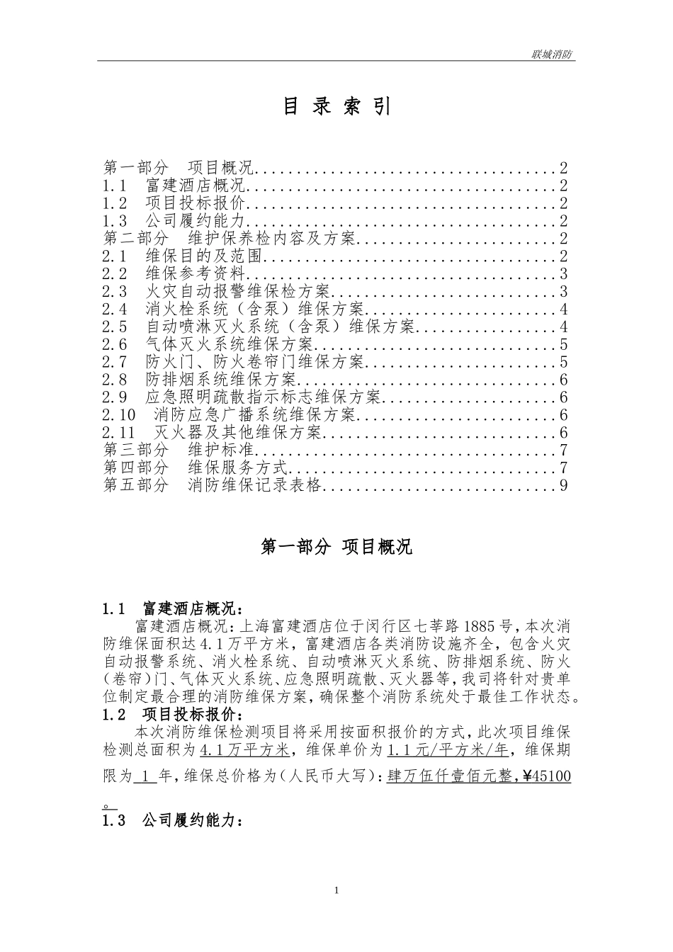 消防维保投标书模板 (2).doc_第2页