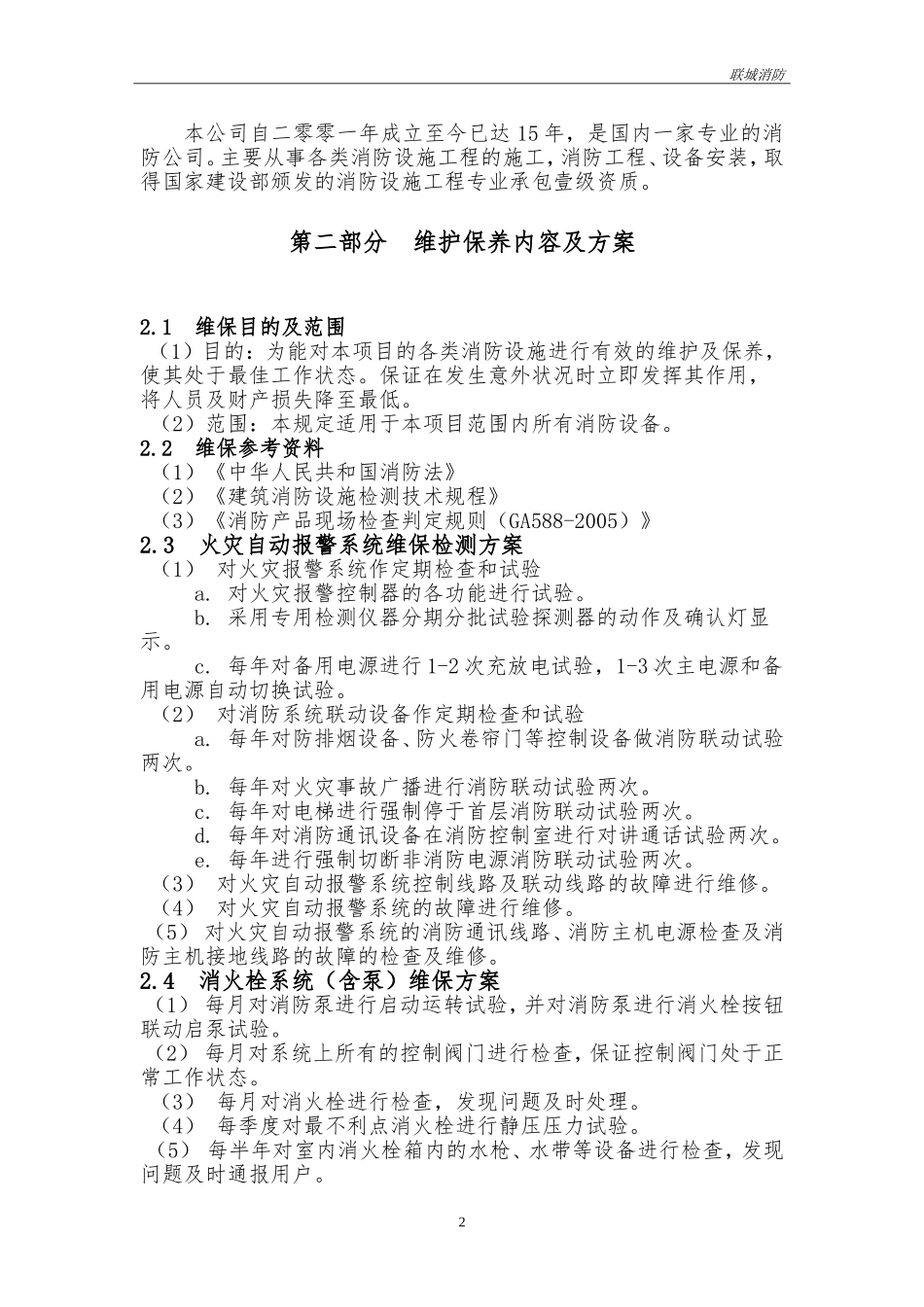 消防维保投标书模板 (2).doc_第3页