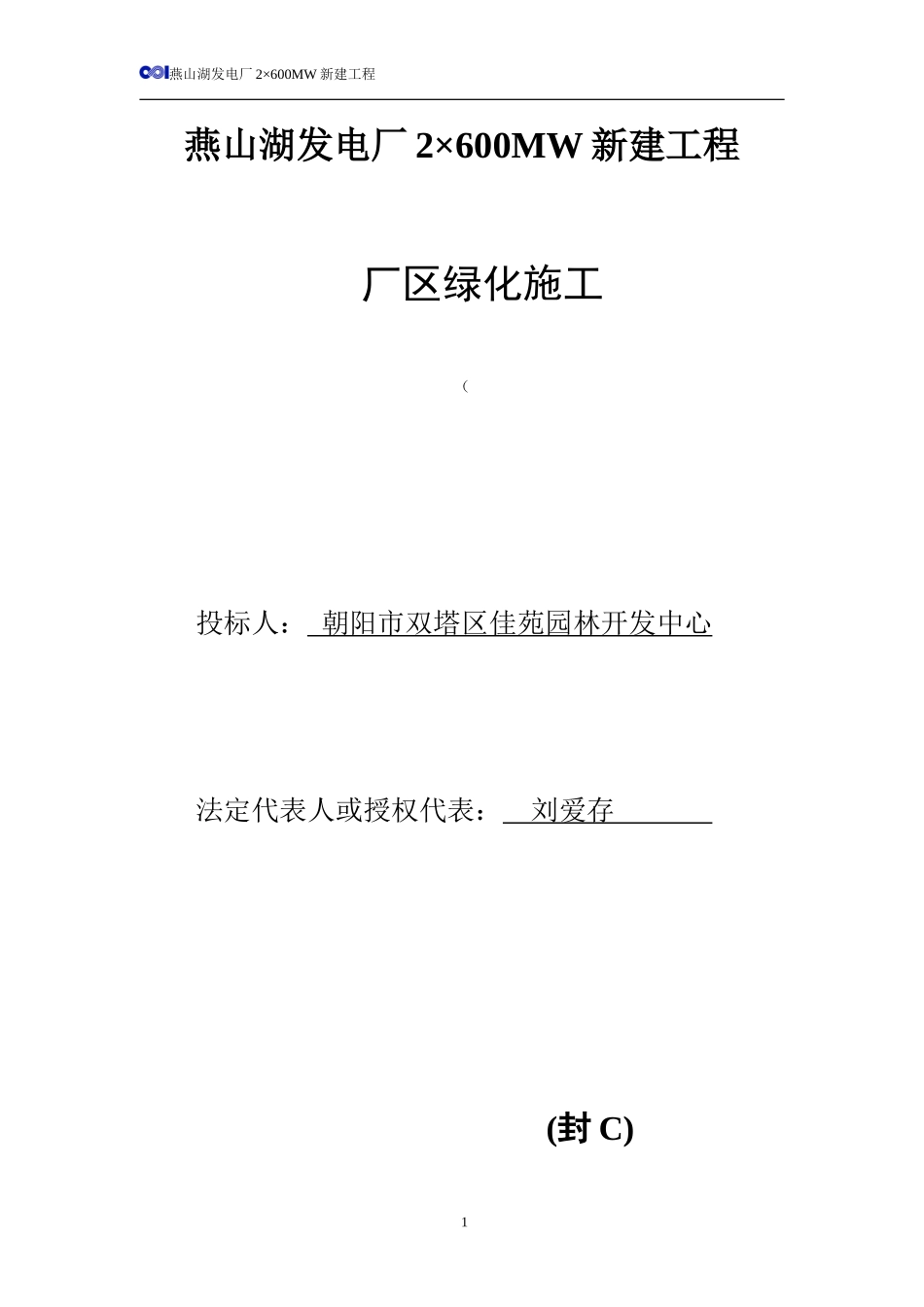 园林绿化工程投标书C卷.doc_第1页