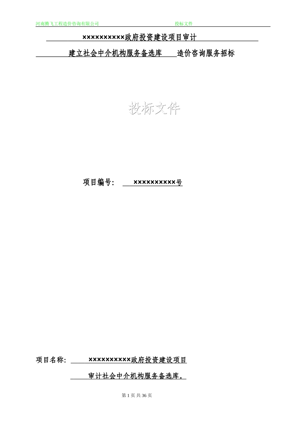 造价咨询机构入库备选投标书.doc_第1页