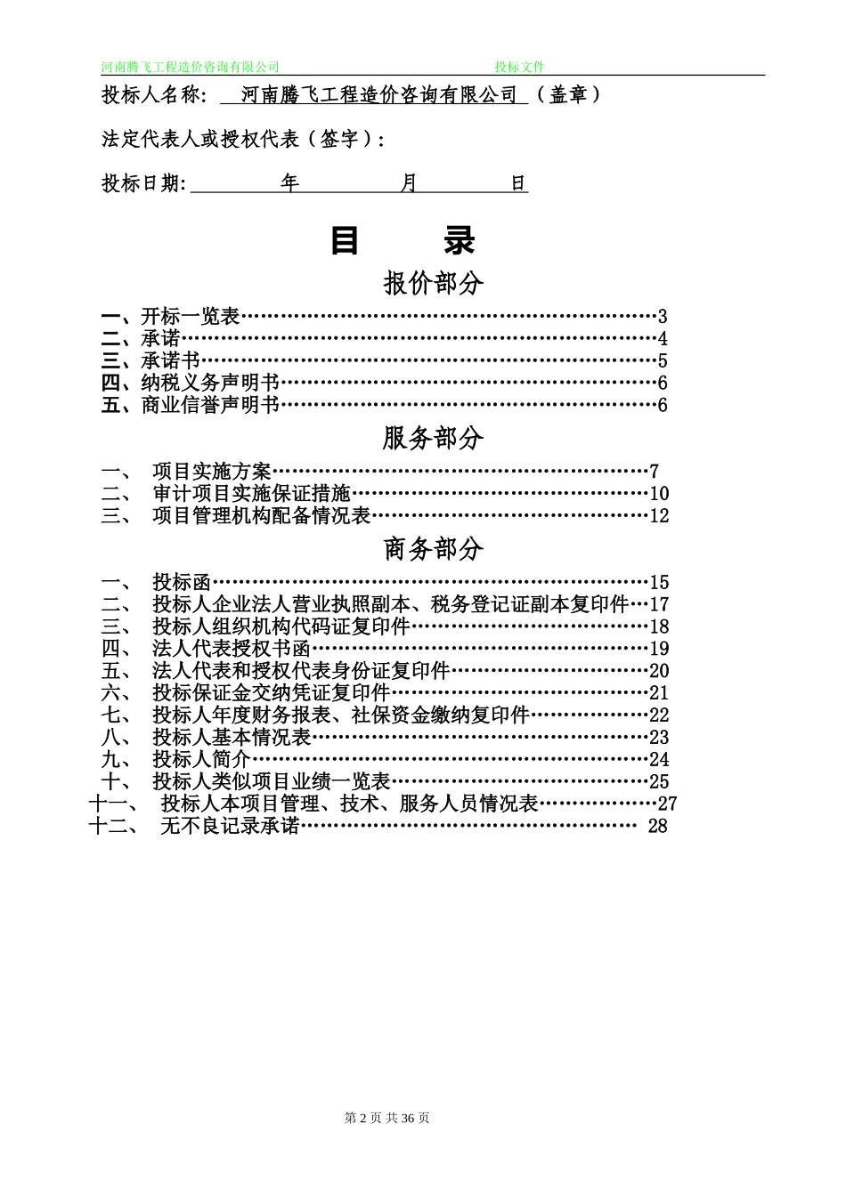 造价咨询机构入库备选投标书.doc_第2页