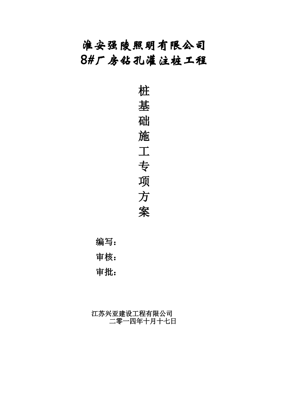 桩基础工程专项施工方案(钻孔灌注桩) (2).doc_第1页
