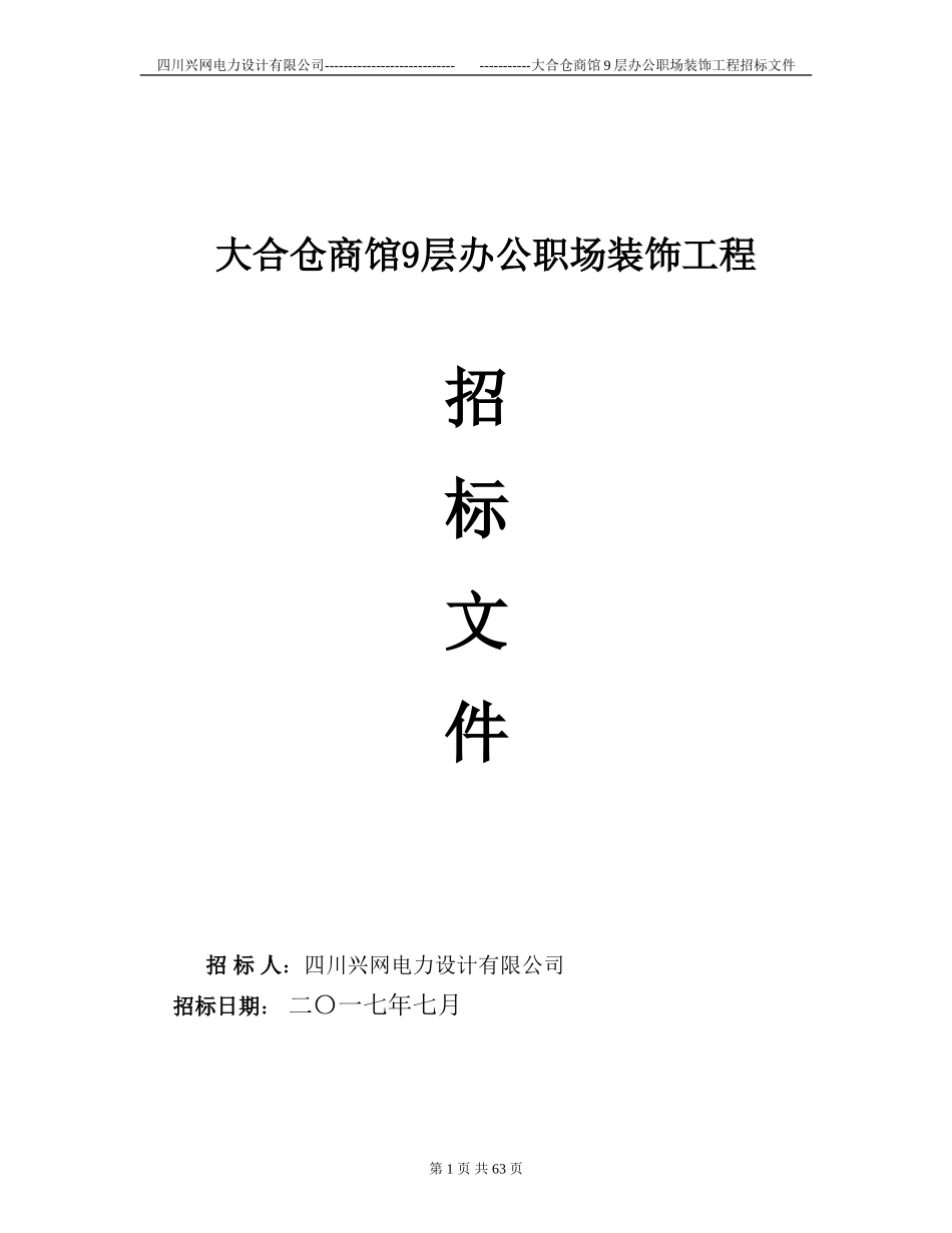 装修工程招标书范本(1).doc_第1页