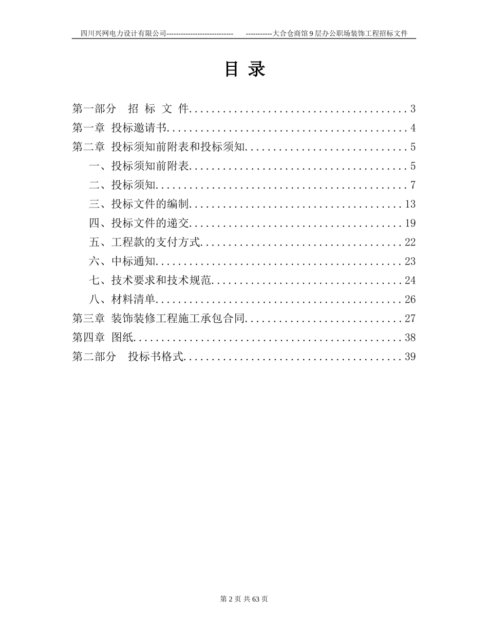 装修工程招标书范本(1).doc_第2页