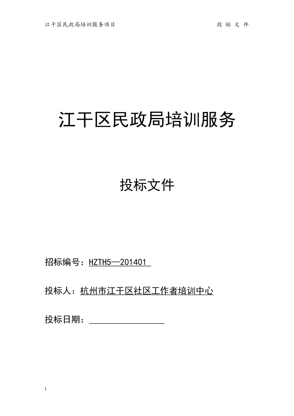 2014江干区民政局 培训服务投标书.doc_第1页