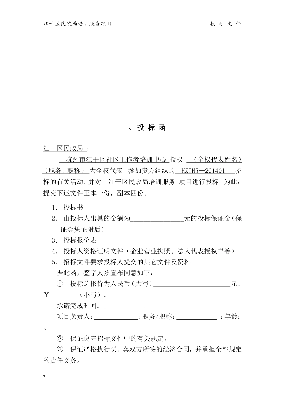 2014江干区民政局 培训服务投标书.doc_第3页