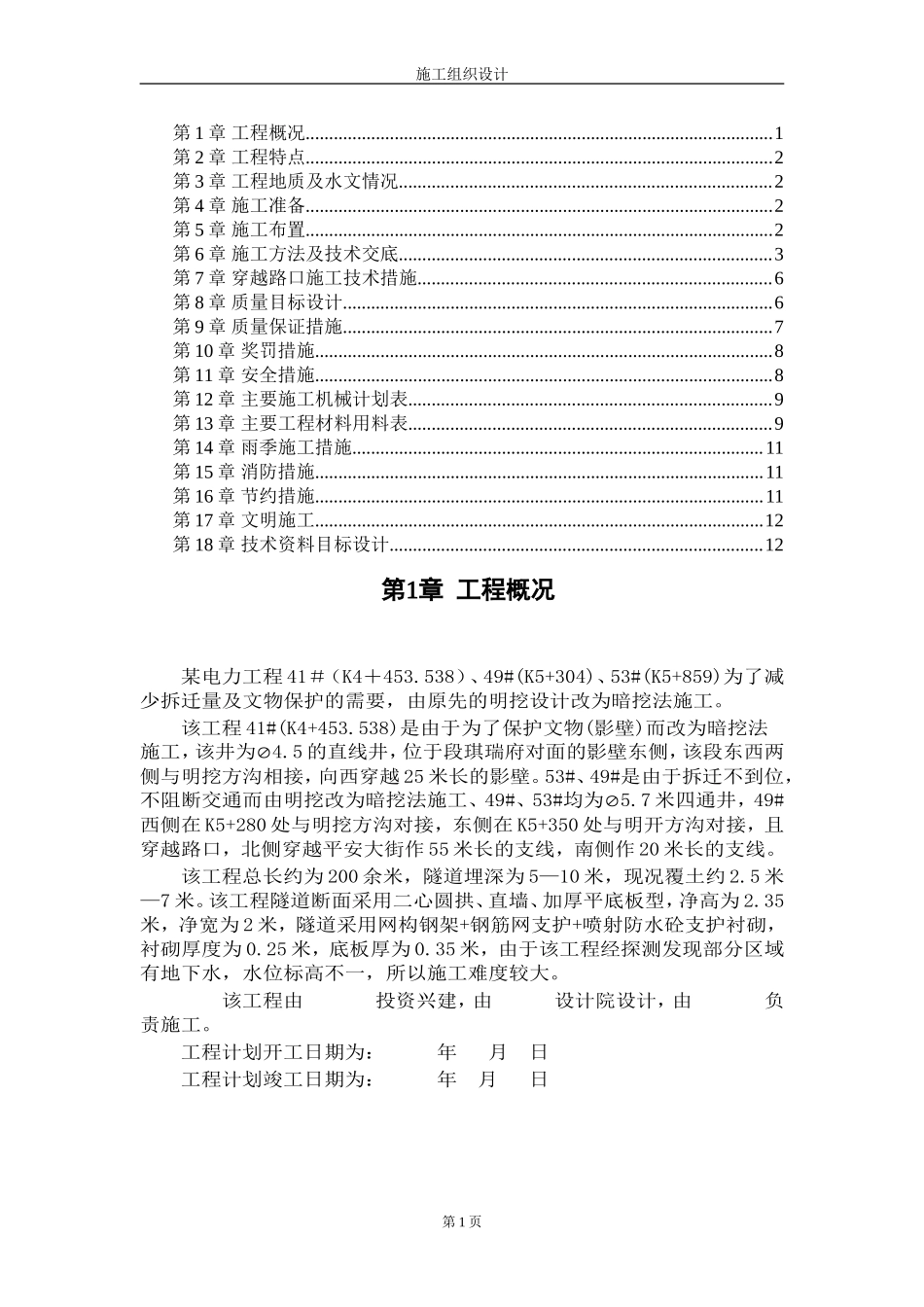 0002 电力施工组织设计.DOC_第1页