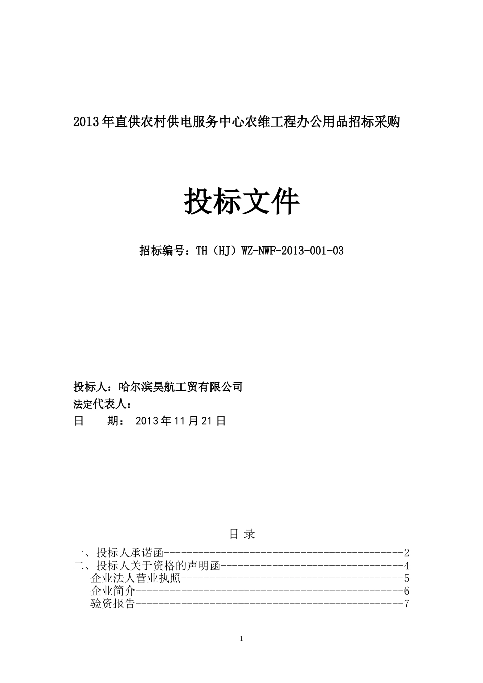 2013办公用品采购投标文件.doc_第1页