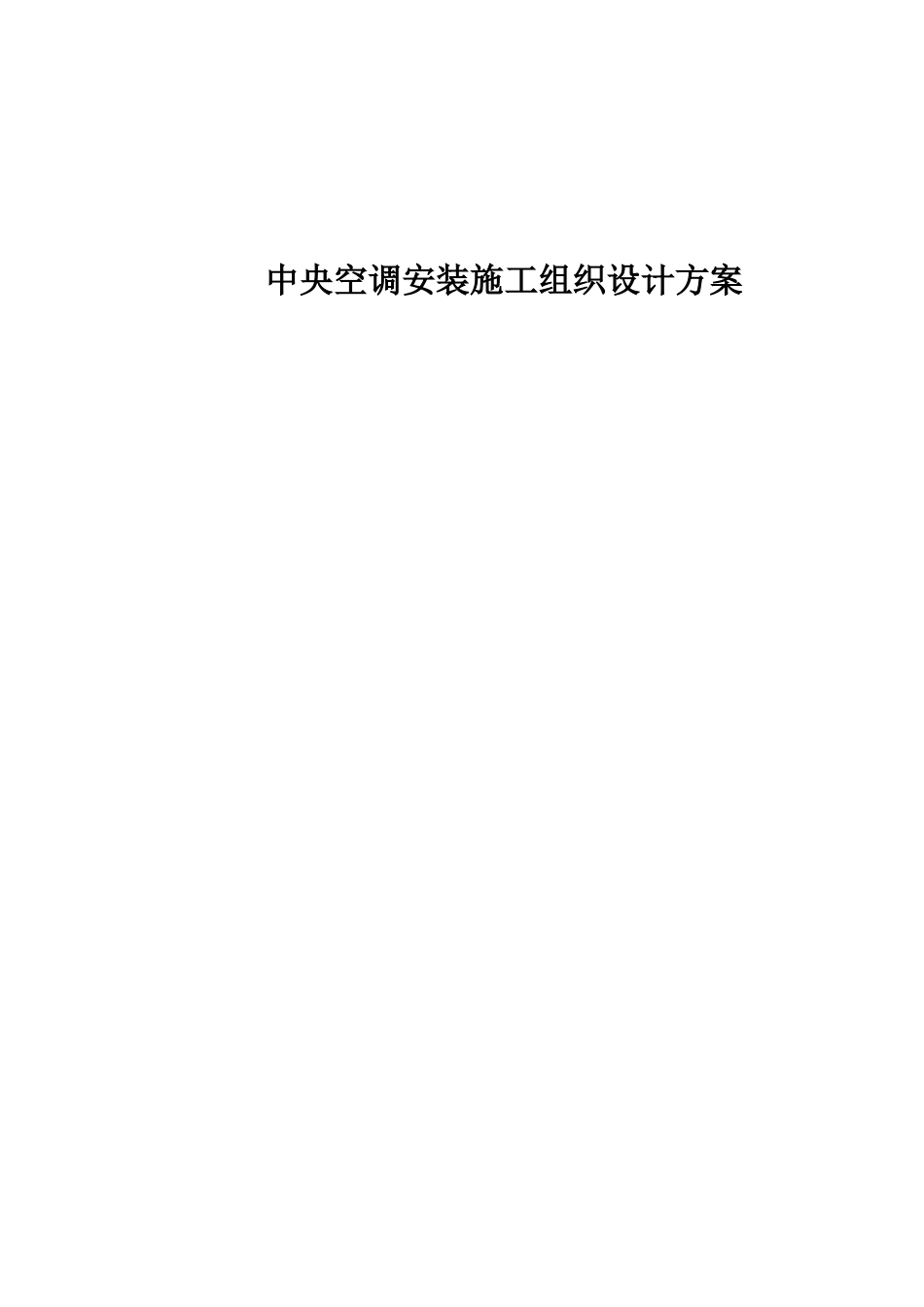 2013 5S店中央空调系统安装、调试工程-安装施工组织设计方案.doc_第1页