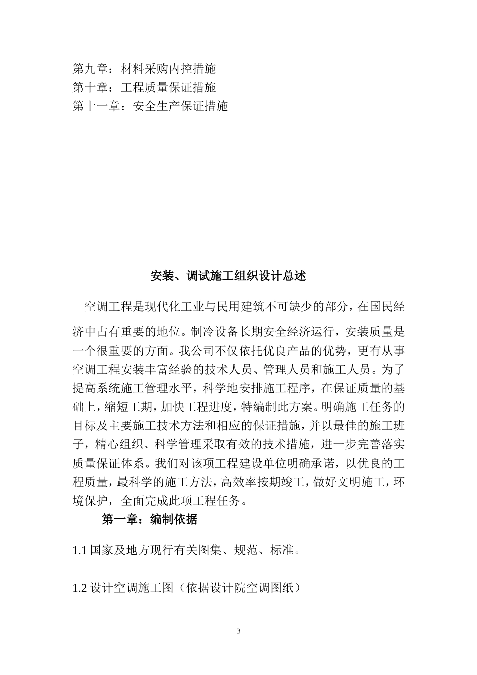 2013 5S店中央空调系统安装、调试工程-安装施工组织设计方案.doc_第3页