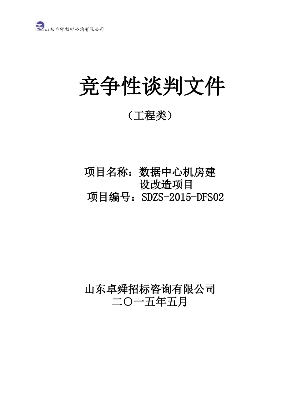 2015数据中心机房建设改造项目 竞争性谈判文件(工程).doc_第1页