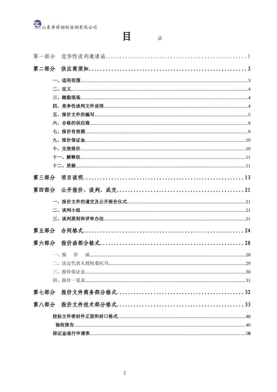 2015数据中心机房建设改造项目 竞争性谈判文件(工程).doc_第2页