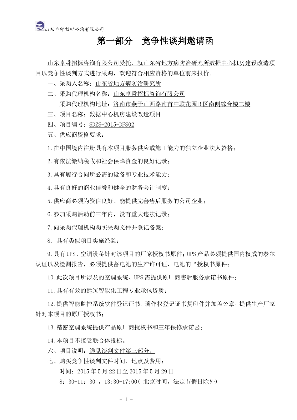 2015数据中心机房建设改造项目 竞争性谈判文件(工程).doc_第3页