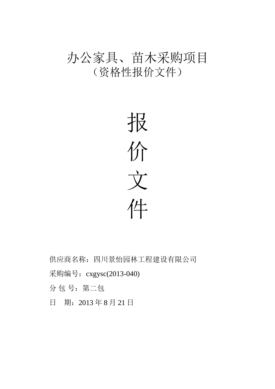 XX县办公家具、苗木采购项目投标文件.doc_第1页