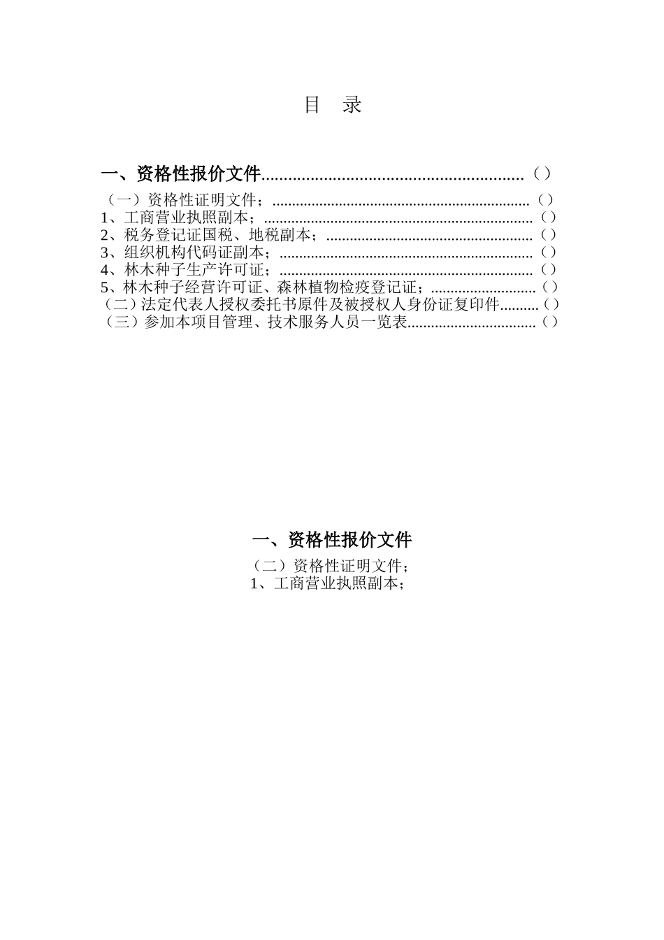 XX县办公家具、苗木采购项目投标文件.doc_第2页