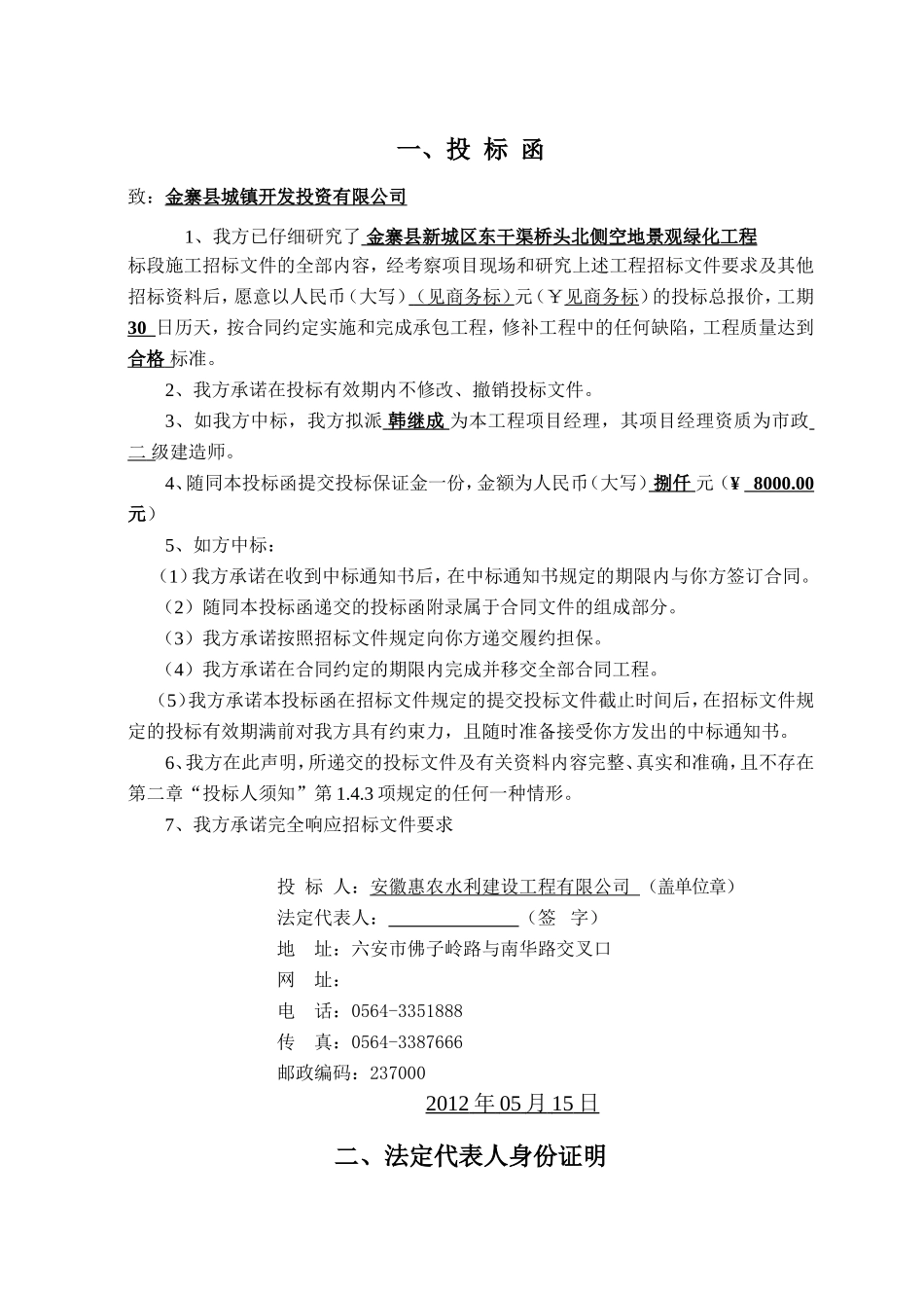 X县新城区东干渠桥头北侧空地景观绿化工程投标文件.doc_第1页