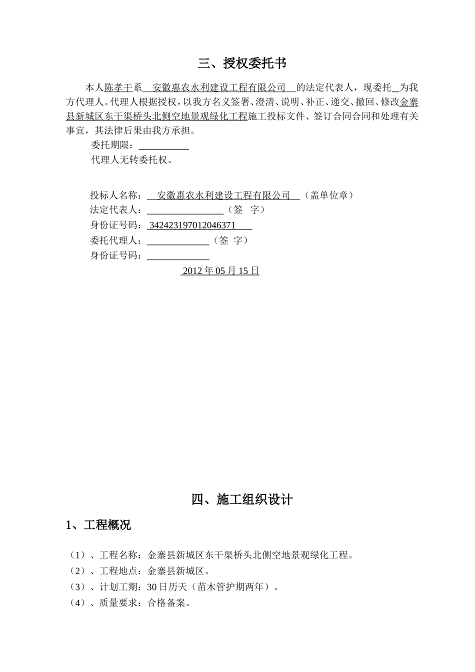 X县新城区东干渠桥头北侧空地景观绿化工程投标文件.doc_第3页
